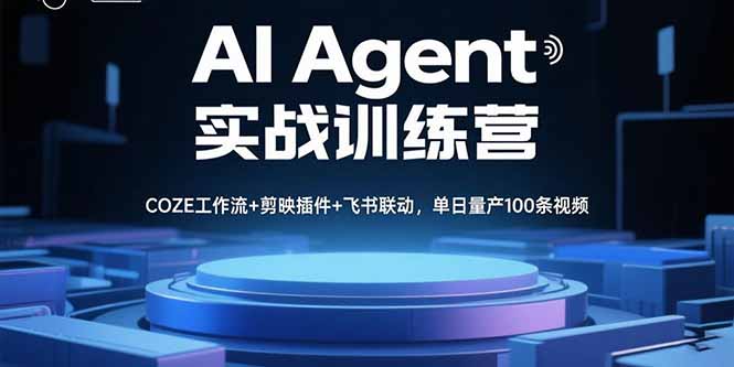 AI Agent实战训练营，COZE工作流+剪映插件+飞书联动，单日量产100条视频-悟思笔记，一个低调的学习营。
