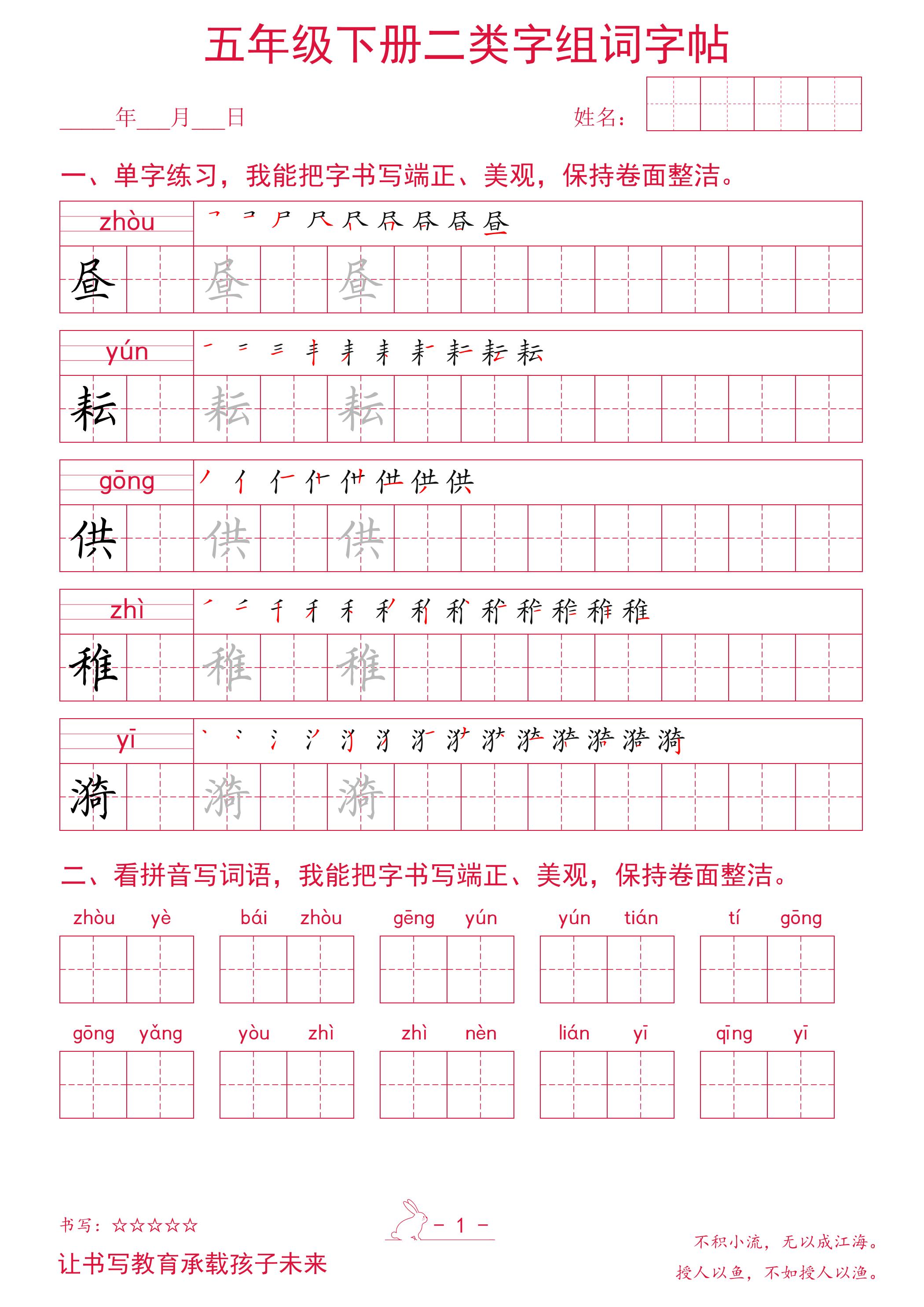 五年级下册语文二类字组词字帖-悟思笔记，一个低调的学习营。