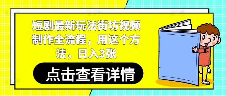 短剧最新玩法街坊视频制作全流程，用这个方法，日入3张-悟思笔记，一个低调的学习营。