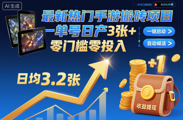 最新热门手游搬砖项目，一键自动化挂G，单号日产3张+，零门槛零投入【揭秘】-悟思笔记，一个低调的学习营。