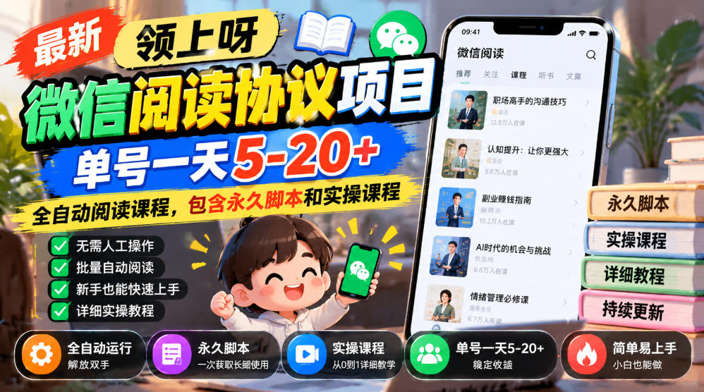最新领上呀微信阅读协议项目，单号一天5-20+全自动阅读课程，包含永久脚本和实操课程-悟思笔记，一个低调的学习营。