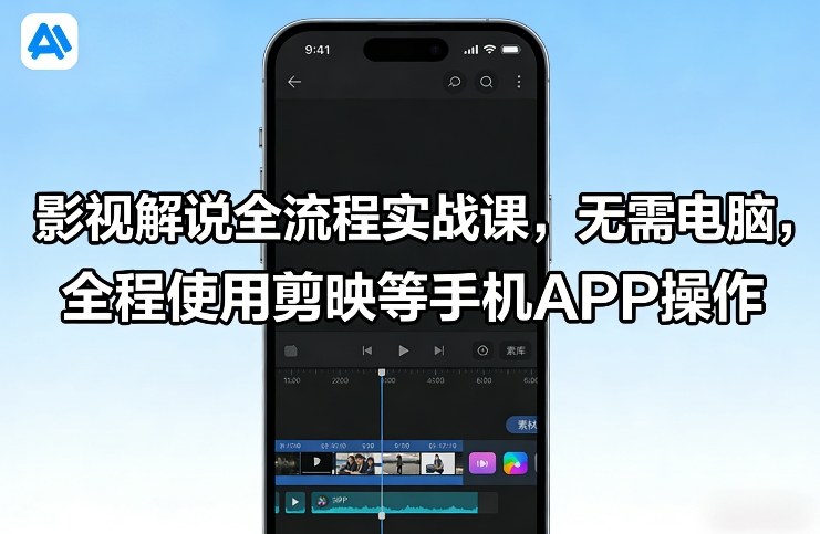 影视解说全流程实战课，无需电脑，全程使用剪映等手机APP操作-悟思笔记，一个低调的学习营。