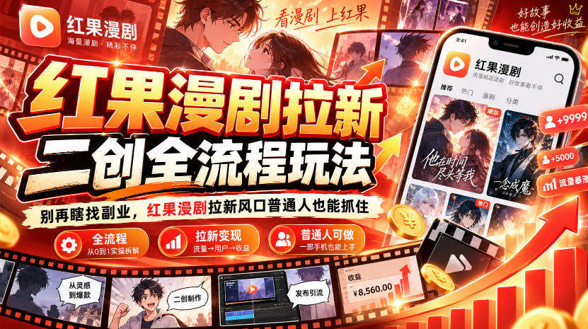红果漫剧拉新之二创全流程玩法，别再瞎找副业，红果漫剧拉新风口普通人也能抓住-悟思笔记，一个低调的学习营。