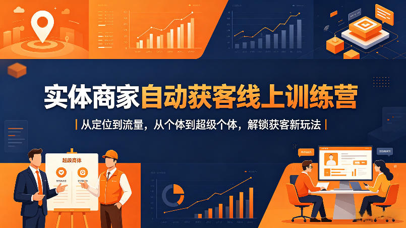 实体商家自动获客线上训练营｜从定位到流量，从个体到超级个体，解锁获客新玩法-悟思笔记，一个低调的学习营。