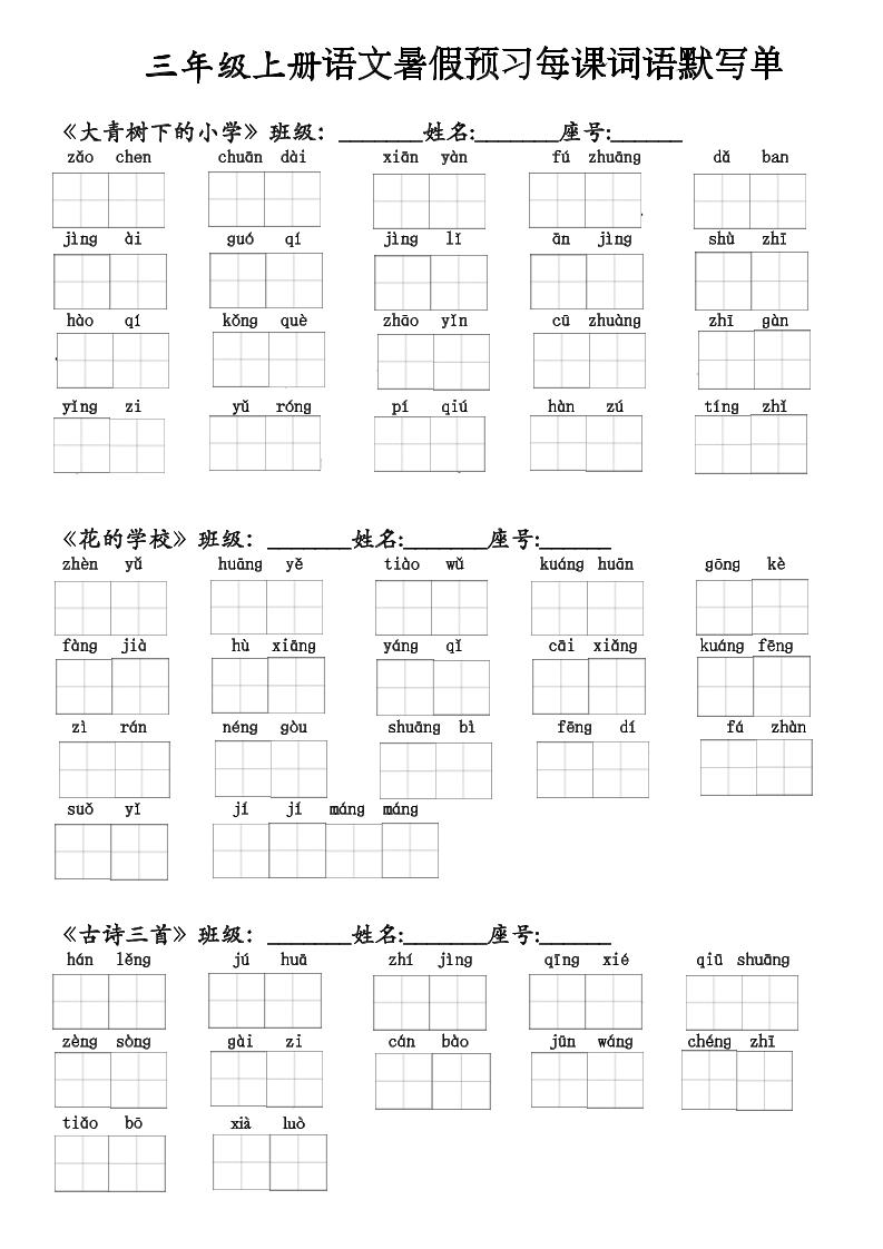 二升三语文暑假预习每课词语默写单(1)-三上语文-悟思笔记，一个低调的学习营。