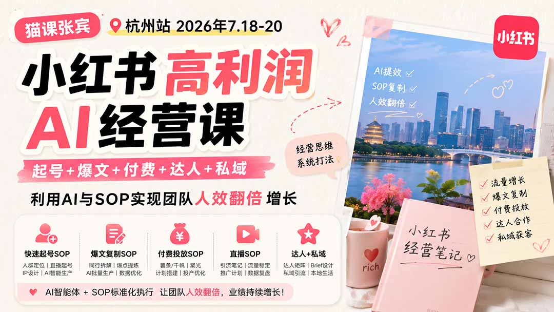 小红书高利润AI经营课2026年7.18-20：起号+爆文+付费+达人+私域，利用AI与SOP实现团队人效翻倍增长-悟思笔记，一个低调的学习营。