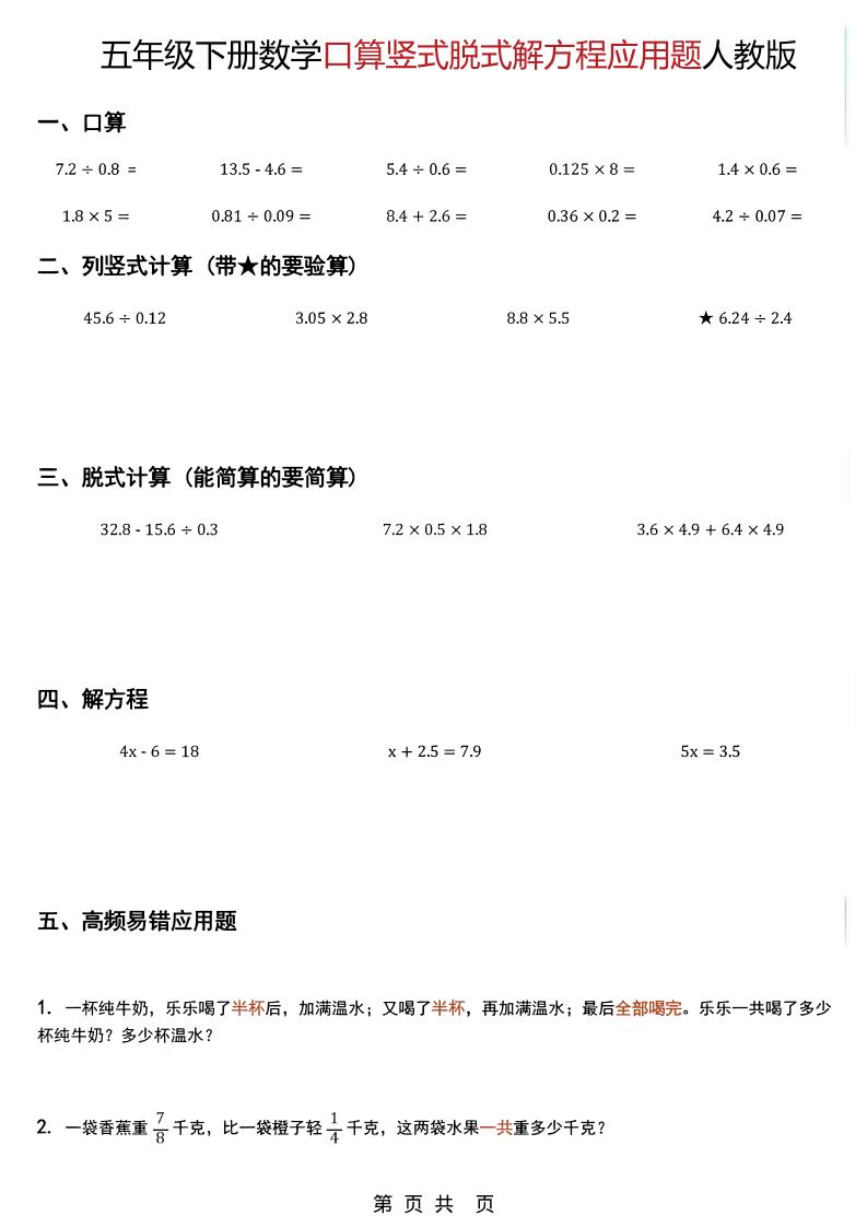 五年级下数学口算脱式计算解方程应用题《人教版》-悟思笔记，一个低调的学习营。