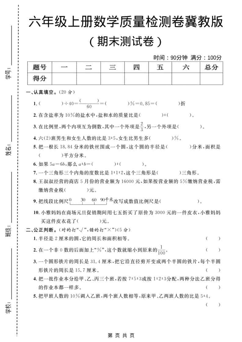 六年级上数学期末质量检测卷1《冀教版》-悟思笔记，一个低调的学习营。