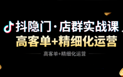 抖隐门·抖音小店高利润高客单店群玩法-悟思笔记，一个低调的学习营。