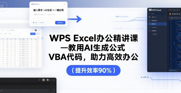 WPS Excel办公精讲课，教用 AI 生成公式，VBA 代码，助力高效办公-悟思笔记，一个低调的学习营。