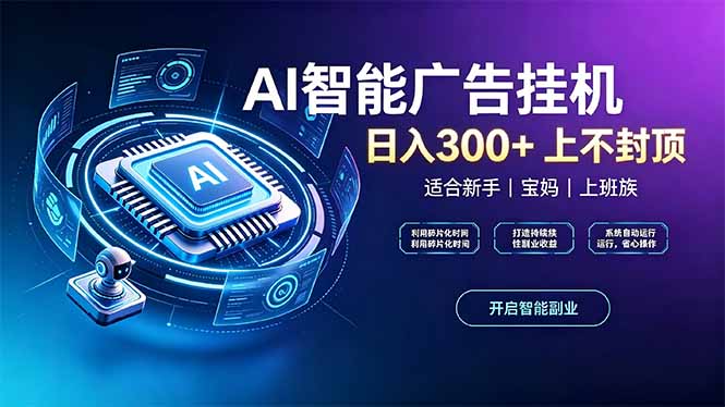 上班族、宝妈的被动副业！AI广告挂机24小时自动跑-悟思笔记，一个低调的学习营。