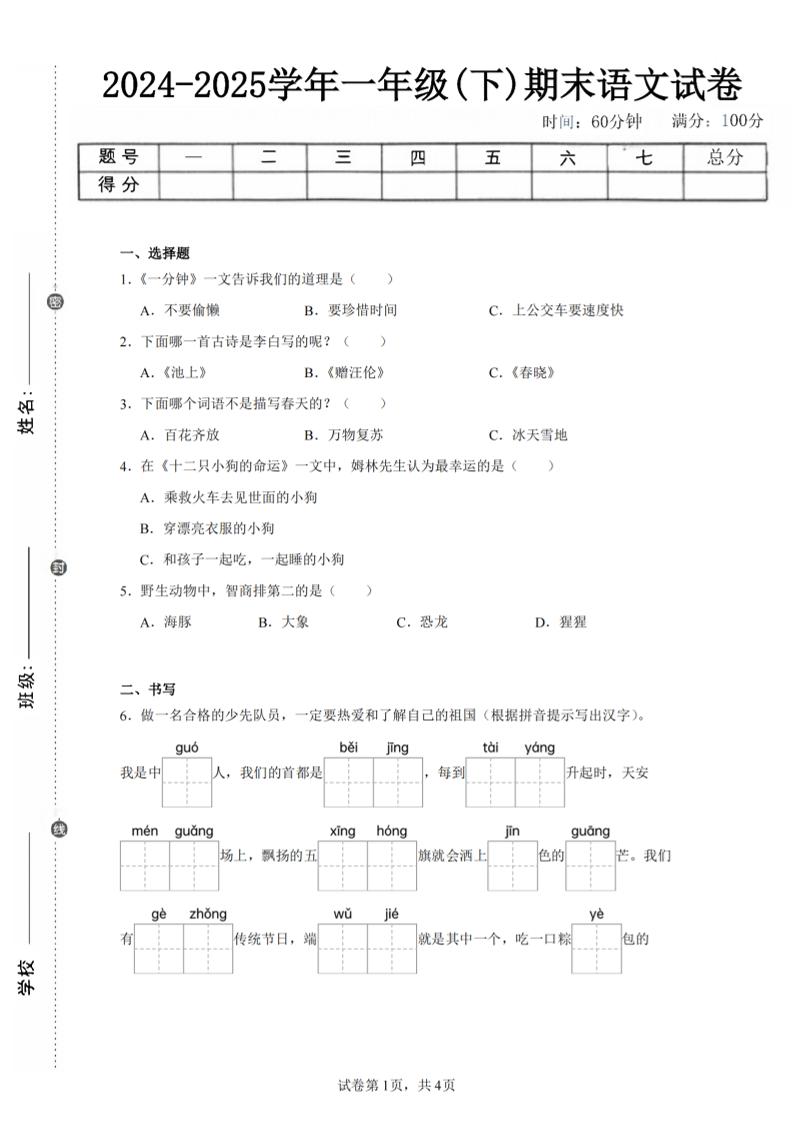 24-25学年一下语文期末试卷四（含答案9页）-悟思笔记，一个低调的学习营。