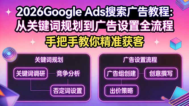 2026Google Ads搜索广告教程：从关键词规划到广告设置全流程，手把手教你精准获客-悟思笔记，一个低调的学习营。