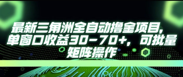 最新AI全自动游戏撸金项目，单窗口收益30-70+，可批量操作【揭秘】-悟思笔记，一个低调的学习营。