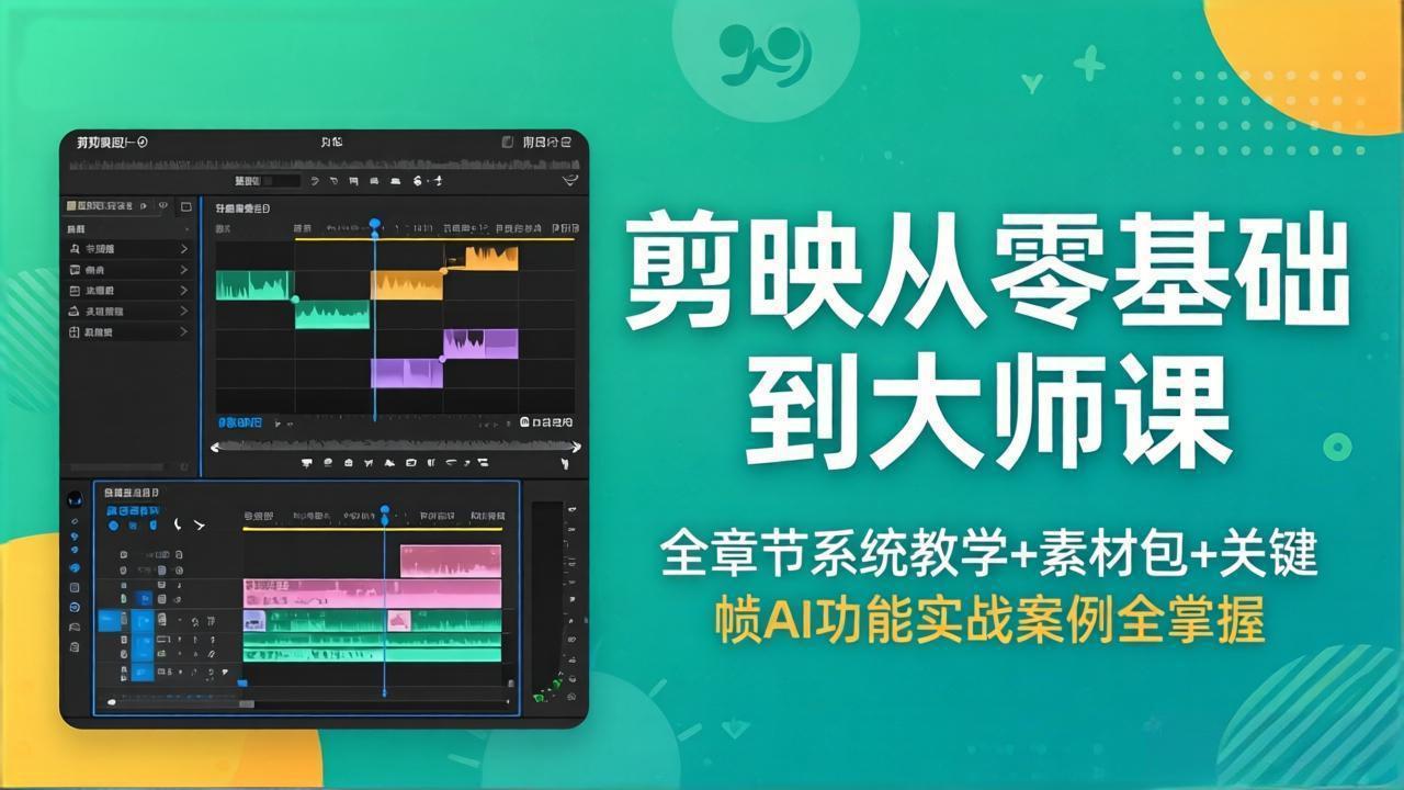 剪映从零基础到大师课，全章节系统教学+素材包，关键帧AI功能实战案例全掌握-悟思笔记，一个低调的学习营。