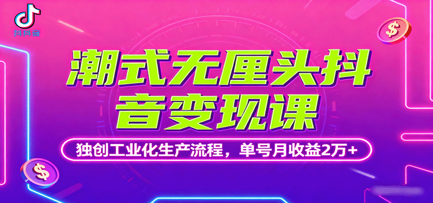 潮式无厘头抖音变现课，独创工业化生产流程，单号月收益2万+-悟思笔记，一个低调的学习营。
