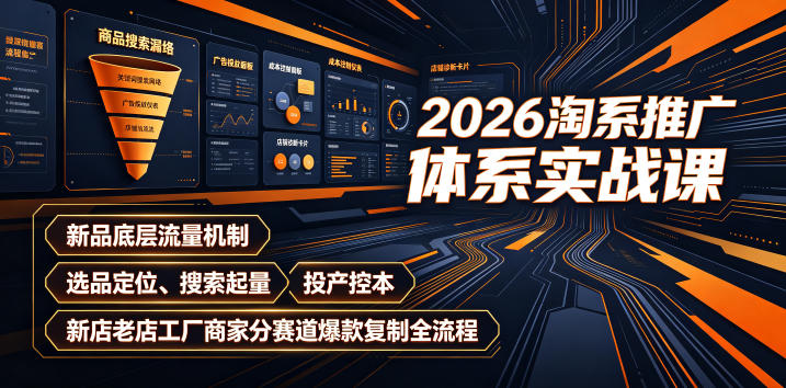 2026淘系推广体系实战课｜新品底层流量机制、选品定位、搜索起量、投产控本、新店老店工厂商家分赛道爆款复制全流程(更新)-悟思笔记，一个低调的学习营。