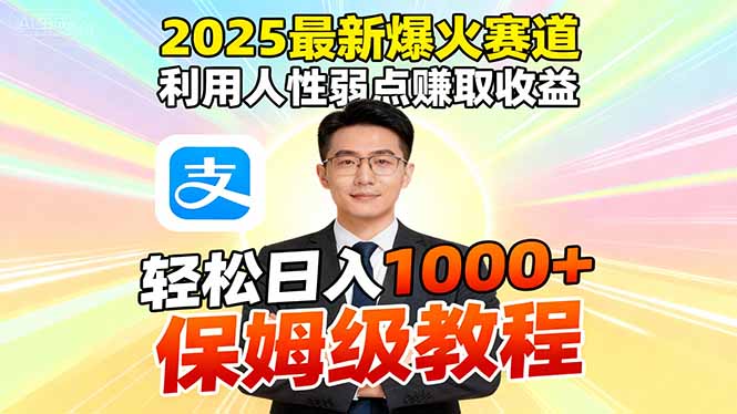 2025最新爆火赛道，利用人性弱点赚取收益，全程利用软件一键批量制作，…-悟思笔记，一个低调的学习营。