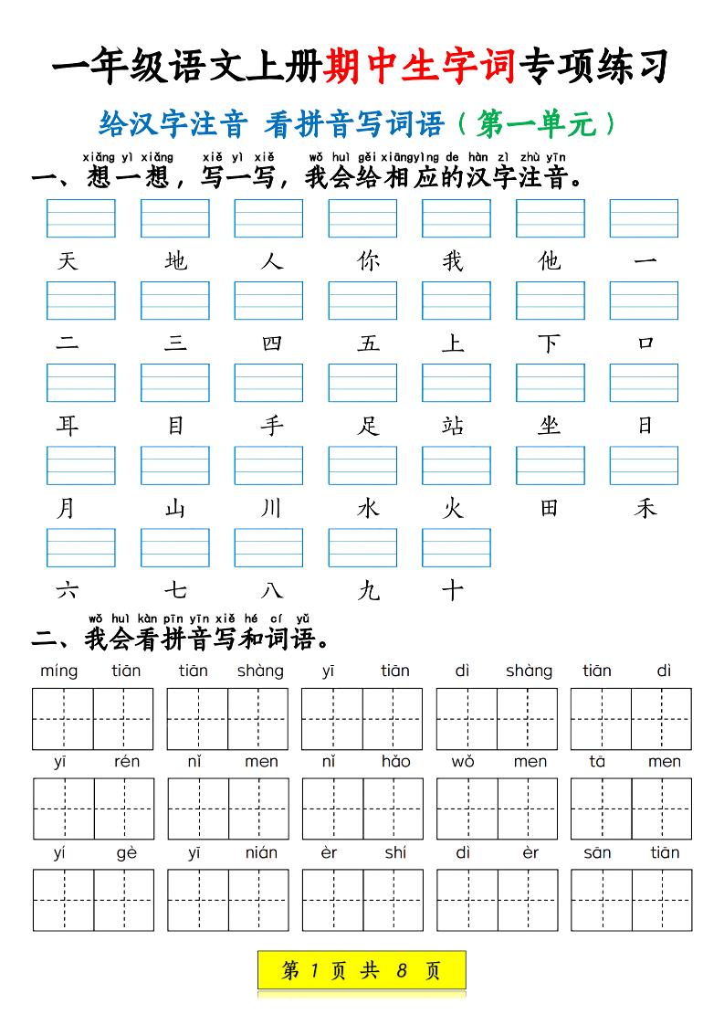 新一上语文期中生字词专项练习（1-4单元给汉字注音+看拼音写词语）8页-悟思笔记，一个低调的学习营。