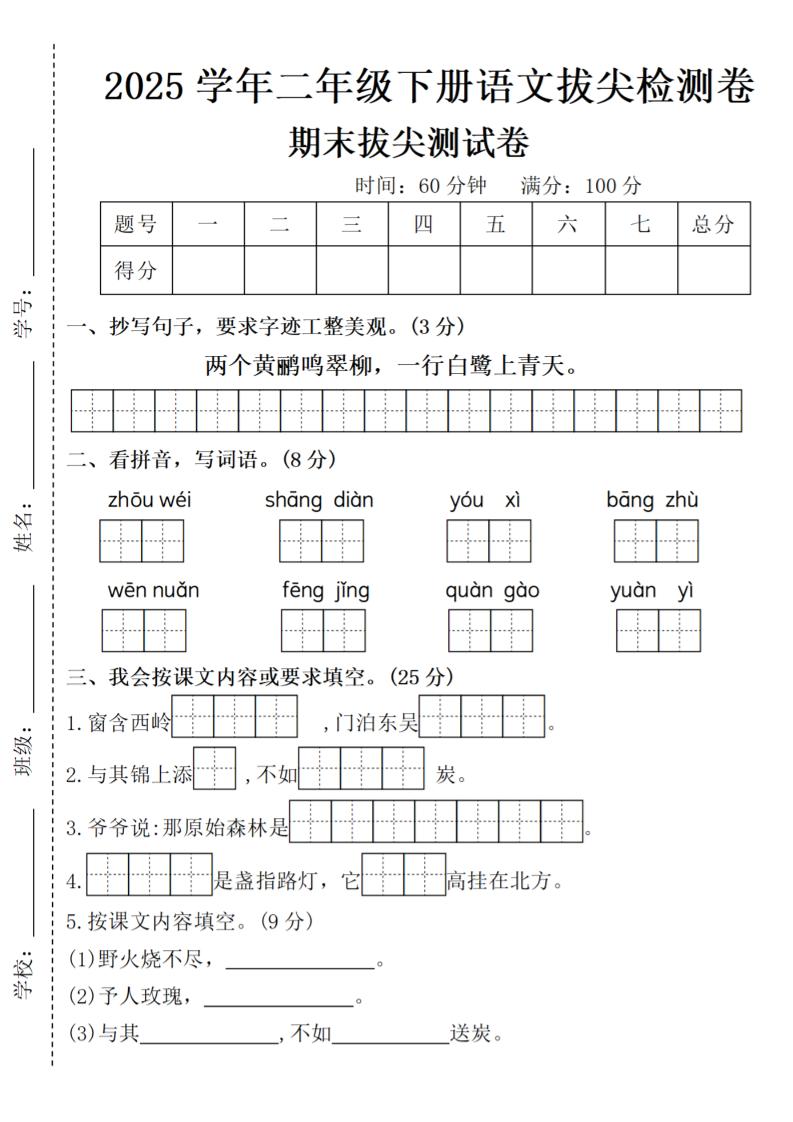 2025学年二年级下册语文期末拔尖测试卷（含答案5页）-悟思笔记，一个低调的学习营。