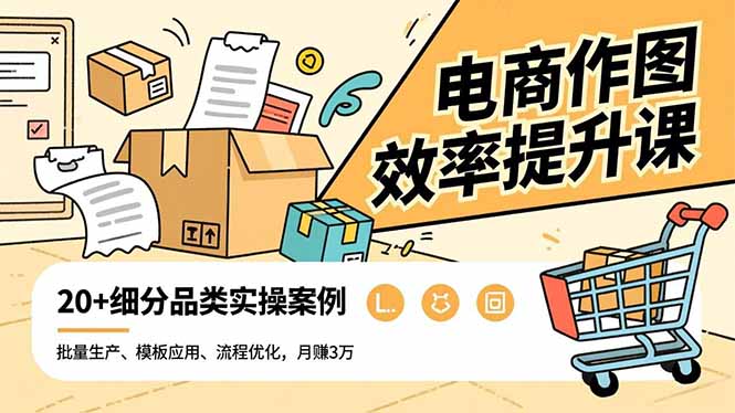 电商作图效率提升课，批量生产、模板应用、流程优化，20+细分品类实操案例，月赚3万-悟思笔记，一个低调的学习营。