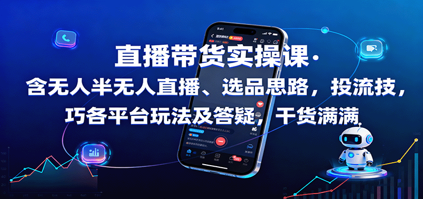 直播带货实操课：含无人半无人直播、选品思路，投流技巧，各平台玩法及答疑，干货满满-悟思笔记，一个低调的学习营。