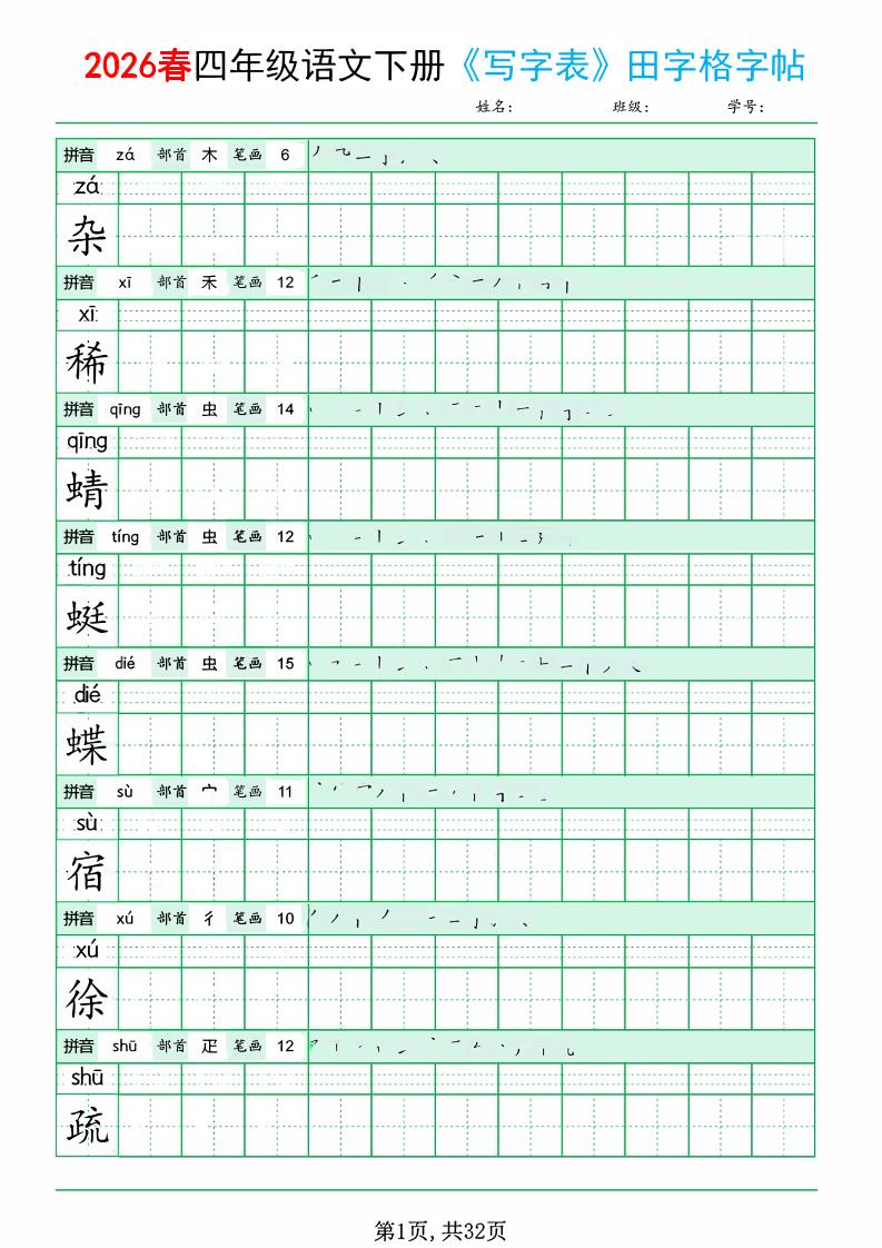 四年级下语文《写字表田字格字帖》拼音+部首+笔画+笔顺-悟思笔记，一个低调的学习营。