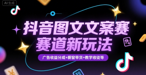 抖音图文文案赛道新玩法，快速养号起号，广告收益分成+橱窗带货+教学收徒等-悟思笔记，一个低调的学习营。