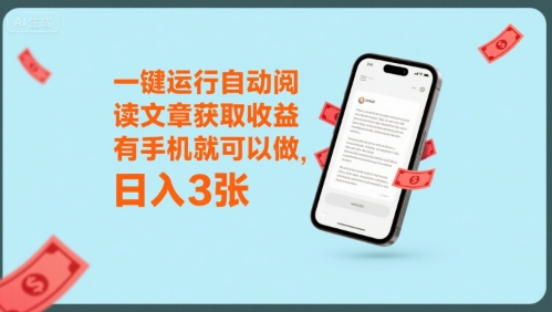 一键运行自动阅读文章获取收益，有手机就可以做，日入3张【揭秘】-悟思笔记，一个低调的学习营。