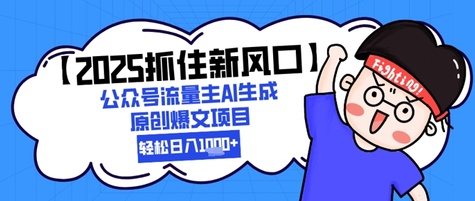 【2025抓住新风口】公众号流量主AI生成原创爆文项目，新手小白轻松日入1k+-悟思笔记，一个低调的学习营。