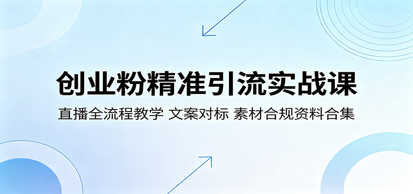 创业粉精准引流实战课：直播全流程教学，文案对标，素材合规资料合集-悟思笔记，一个低调的学习营。