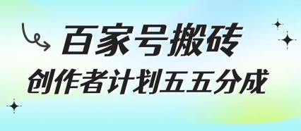百家号搬砖项目，创作者计划五五分成，无需露脸、直播、拍视频，非常适合新手【揭秘】-悟思笔记，一个低调的学习营。