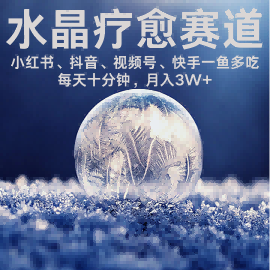 水晶疗愈赛道 小红书 蝴蝶号 抖音 快手都可做  每日轻松十分钟 月入米3W+  抓紧冲-悟思笔记，一个低调的学习营。