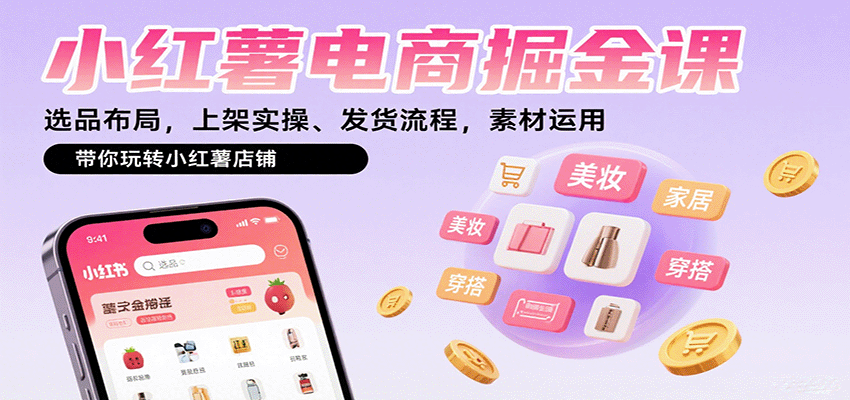 小红薯电商掘金课：选品布局，上架实操、发货流程，素材运用，带你玩转小红薯店铺-悟思笔记，一个低调的学习营。