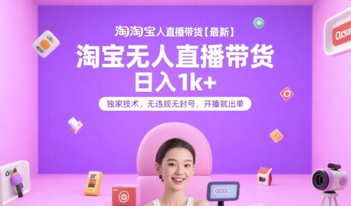 淘宝无人直播带货【最新】，日入1k+，独家技术，无违规无封号，开播就出单【揭秘】-悟思笔记，一个低调的学习营。