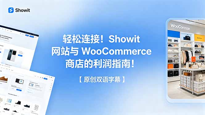 轻松连接！Showit 网站与 WooCommerce 商店的利润指南！【原创双语字幕】-悟思笔记，一个低调的学习营。