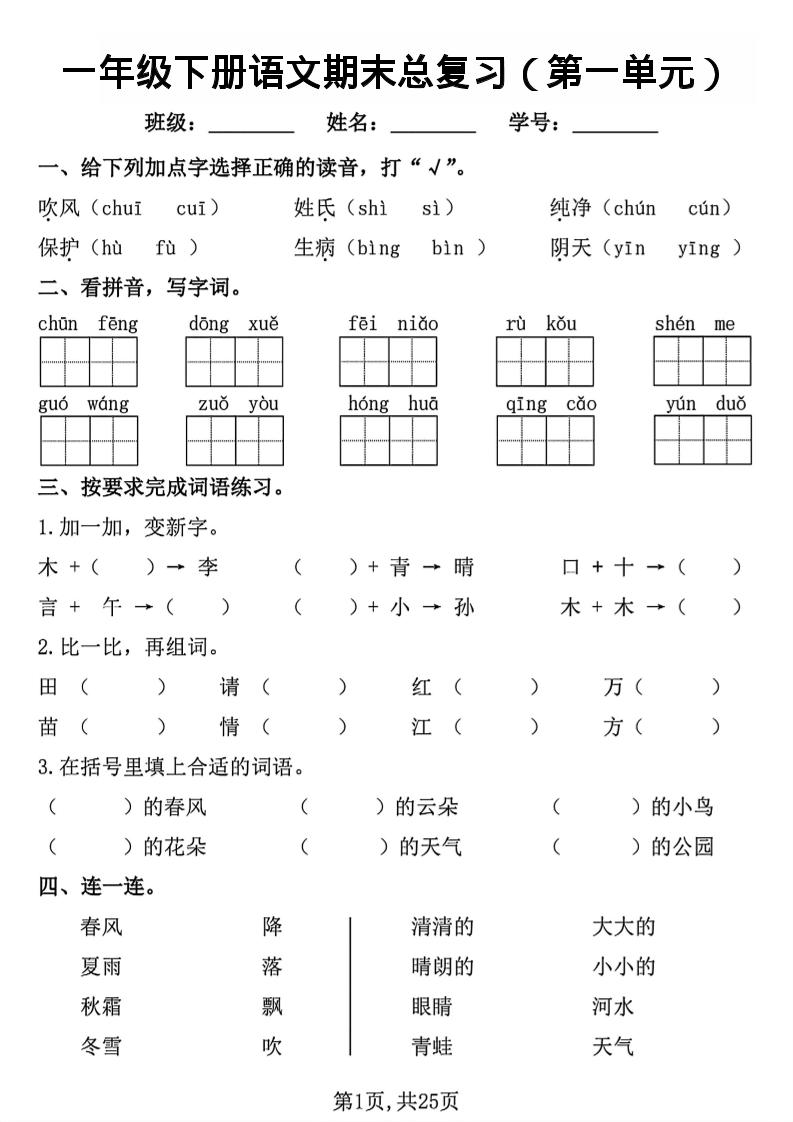 26春一年级下语文1-8单元期末总复习闯关-悟思笔记，一个低调的学习营。