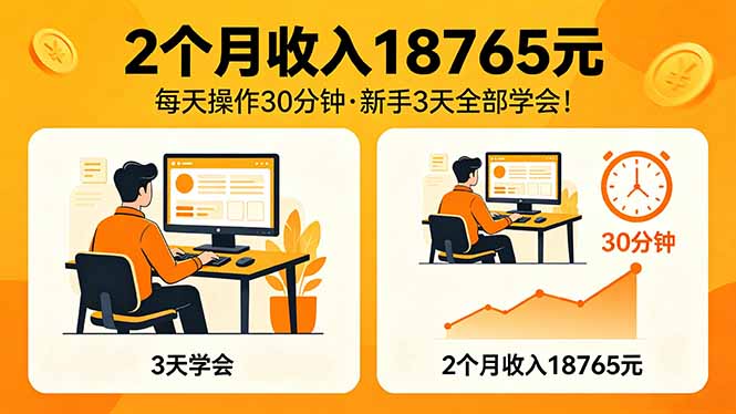 2个月收入18765元，每天操作30分钟，2026年升级版Ai项目！-悟思笔记，一个低调的学习营。