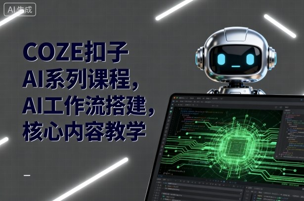 COZE扣子AI系列课程，AI工作流搭建，核心内容教学-悟思笔记，一个低调的学习营。