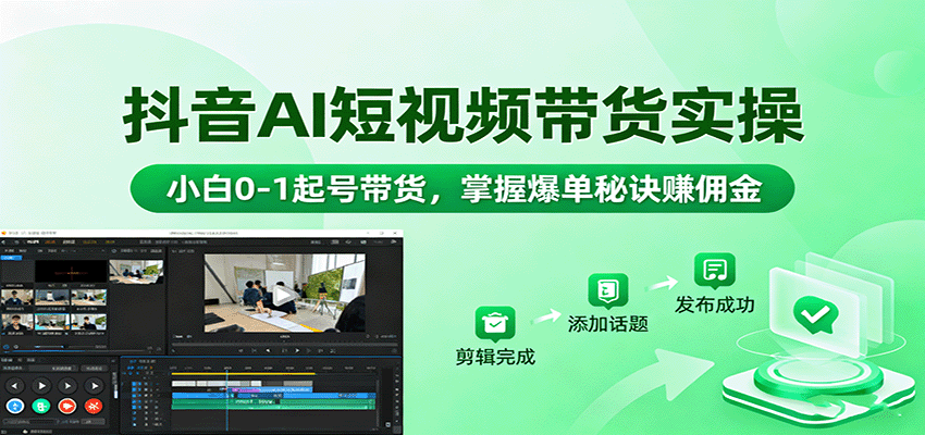 抖音AI短视频带货实操，小白0-1起号带货，掌握爆单秘诀赚佣金-悟思笔记，一个低调的学习营。