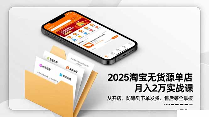 2025淘宝无货源单店月入2万-更11月：从开店、防骗到下单发货、售后全掌握-悟思笔记，一个低调的学习营。