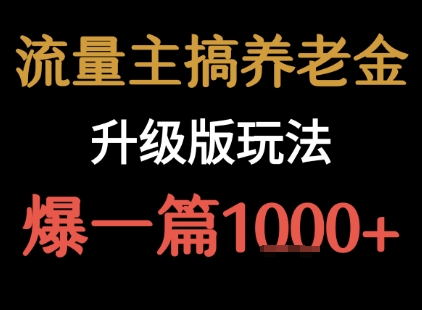 流量主之养老金升级版玩法  爆一篇收益1k+-悟思笔记，一个低调的学习营。