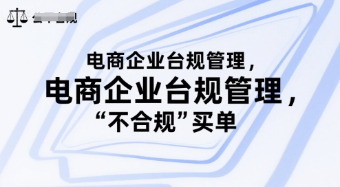 电商企业台规管理，别让你的公司为“不合规”买单-悟思笔记，一个低调的学习营。