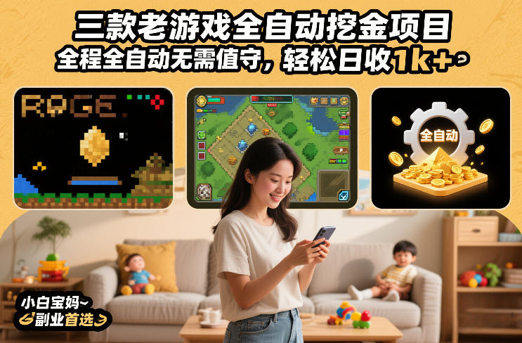 三款老游戏全自动挖金项目，全程全自动无需值守，轻松日收1k+，小白宝妈副业首选【揭秘】-悟思笔记，一个低调的学习营。