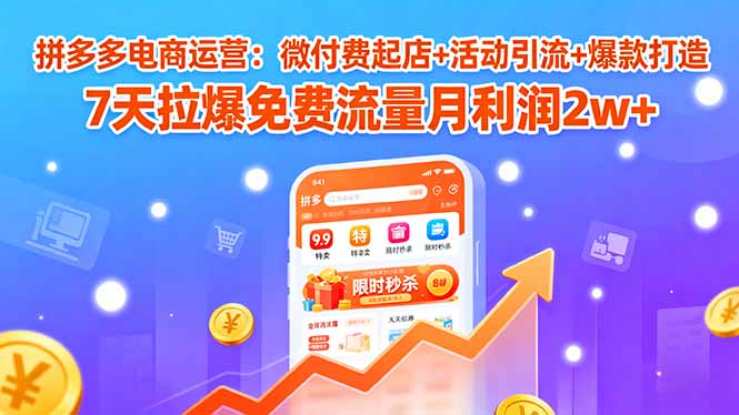 拼多多电商运营：微付费起店+活动引流+爆款打造 7天拉爆免费流量月利润2w+-悟思笔记，一个低调的学习营。
