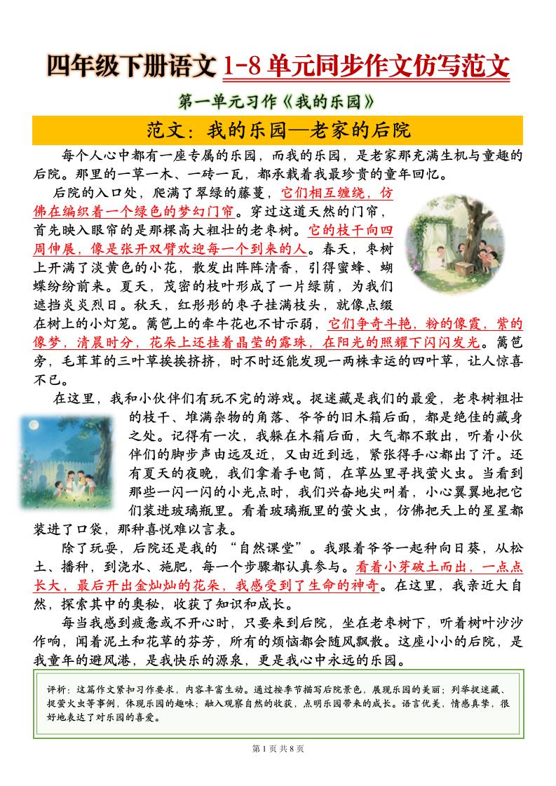 四下语文1-8单元同步作文仿写范文8页-悟思笔记，一个低调的学习营。