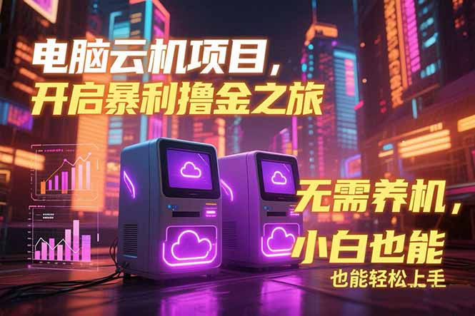 电脑云机项目 暴力撸金玩法，不需要养机 配置没有要求 单机100个窗口一…-悟思笔记，一个低调的学习营。