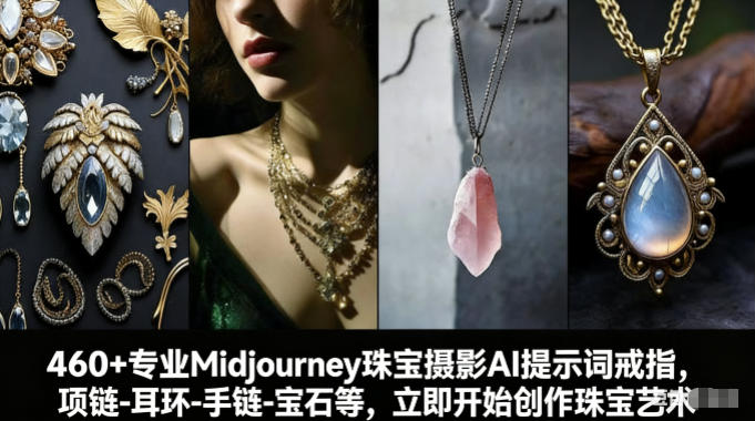 460+专业Midjourney珠宝摄影AI提示词戒指，项链-耳环-手链-宝石等，立即开始创作珠宝艺术-悟思笔记，一个低调的学习营。