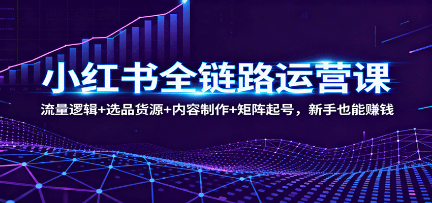 小红书全链路运营课：流量逻辑+选品货源+内容制作+矩阵起号，新手也能赚钱-悟思笔记，一个低调的学习营。