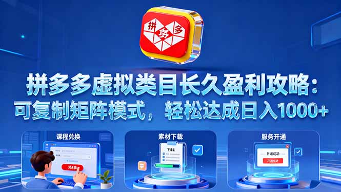 拼多多虚拟类目长久盈利攻略：可复制矩阵模式，轻松达成日入 1000+-悟思笔记，一个低调的学习营。
